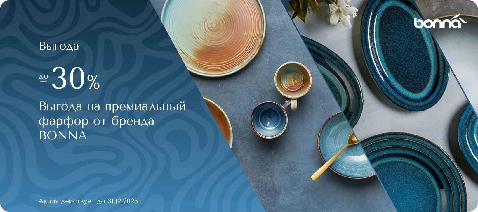 Выгода до 30% на фарфор от бренда Bonna